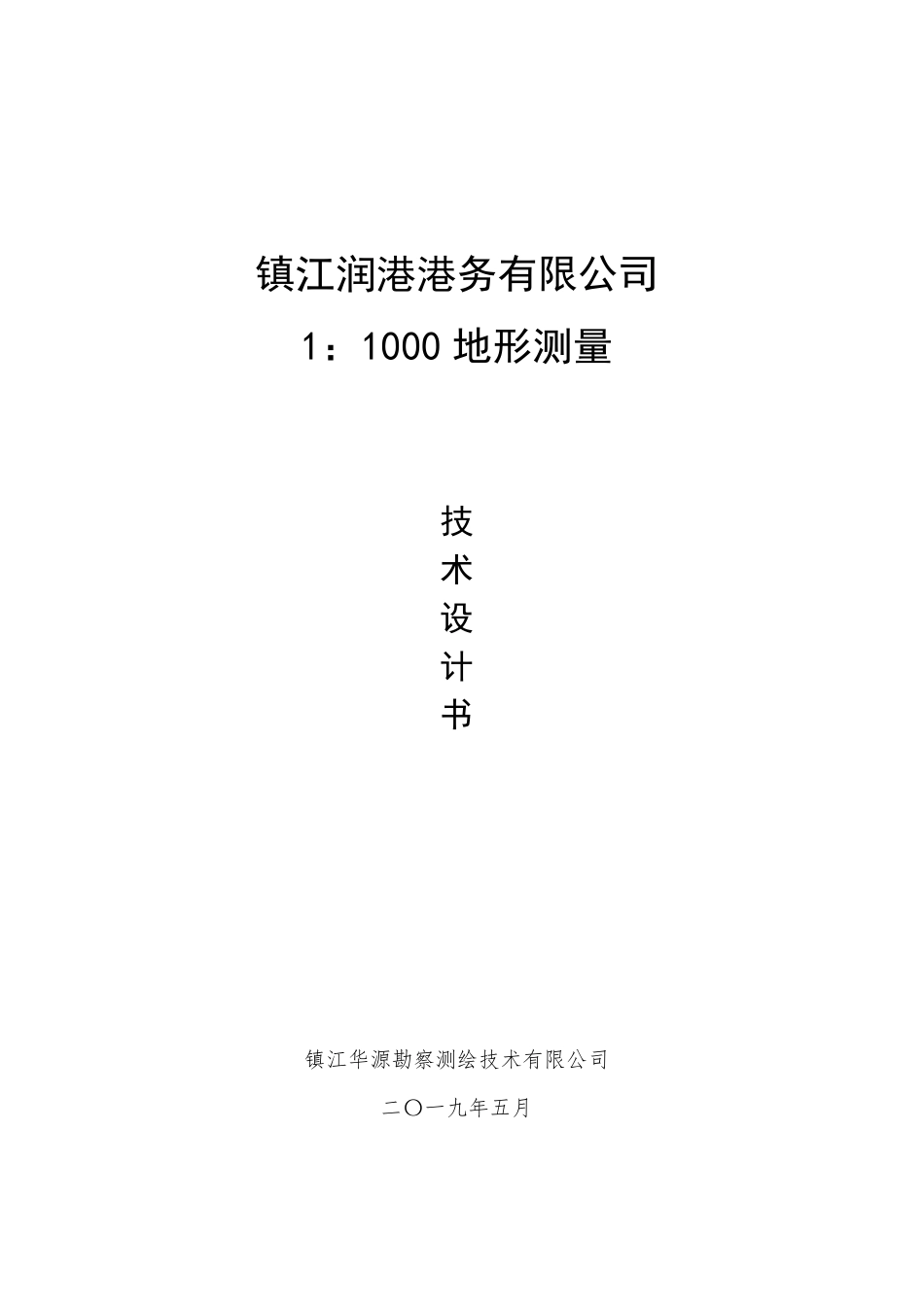 水下地形测量技术设计书_第1页