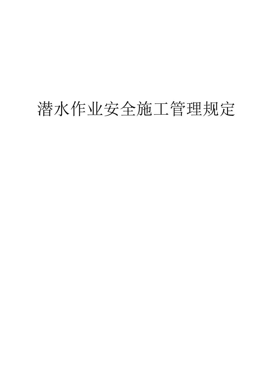 水下工程潜水施工潜水员安全操作规程_第1页