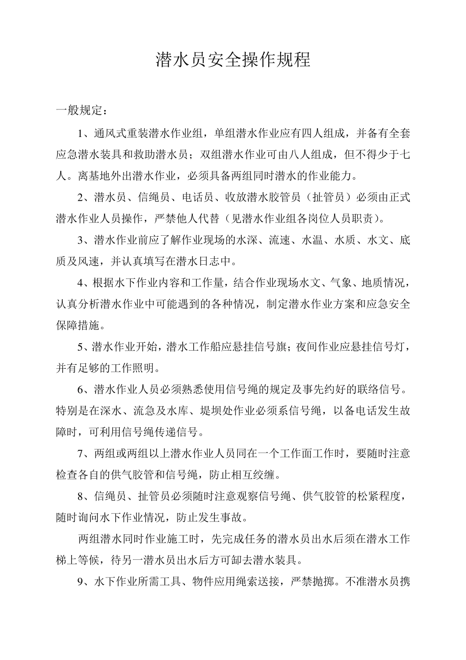 水下工程潜水施工潜水员安全操作规程_第2页