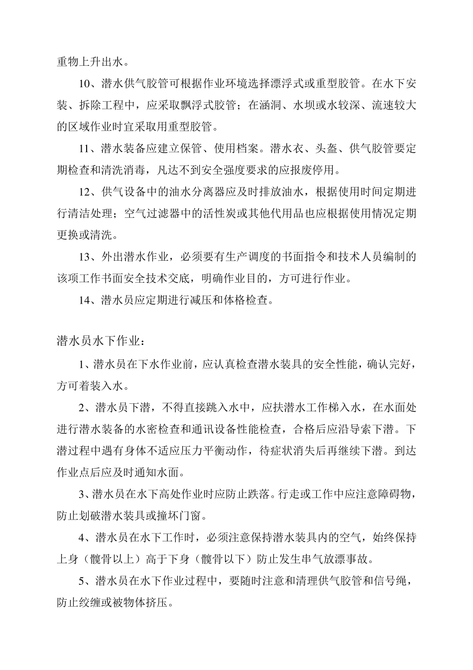 水下工程潜水施工潜水员安全操作规程_第3页
