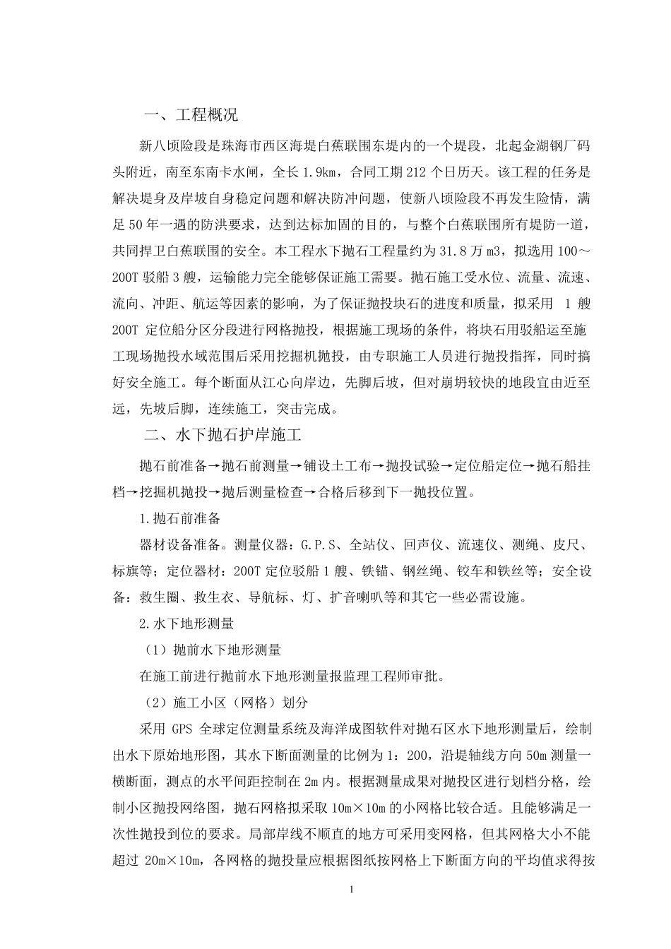 水下抛石护岸施工方案_第3页