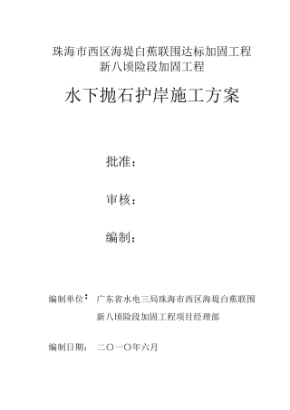 水下抛石护岸施工方案