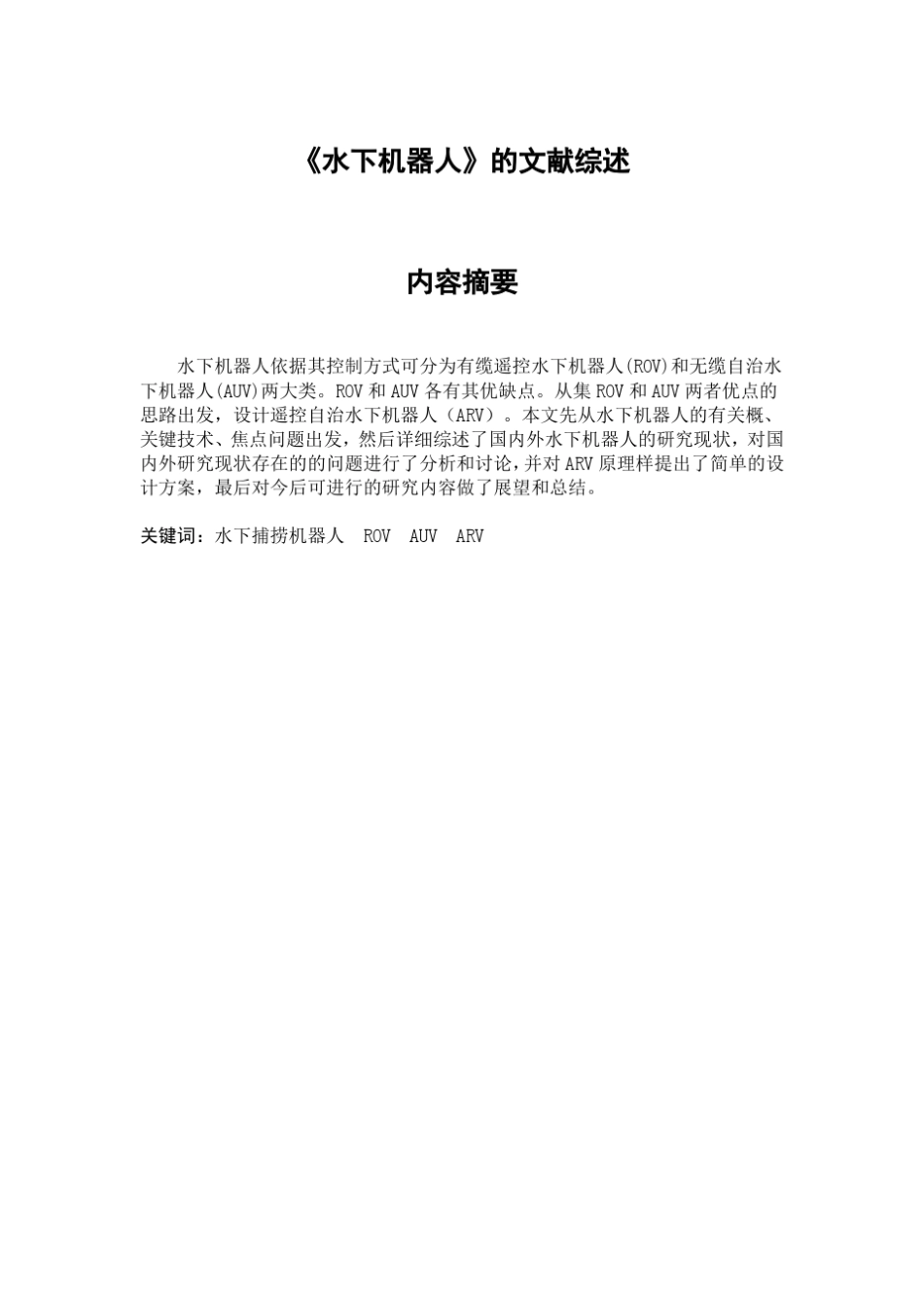 水下机器人文献综述_第1页