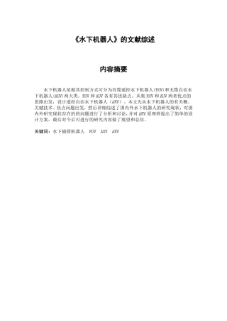水下机器人文献综述