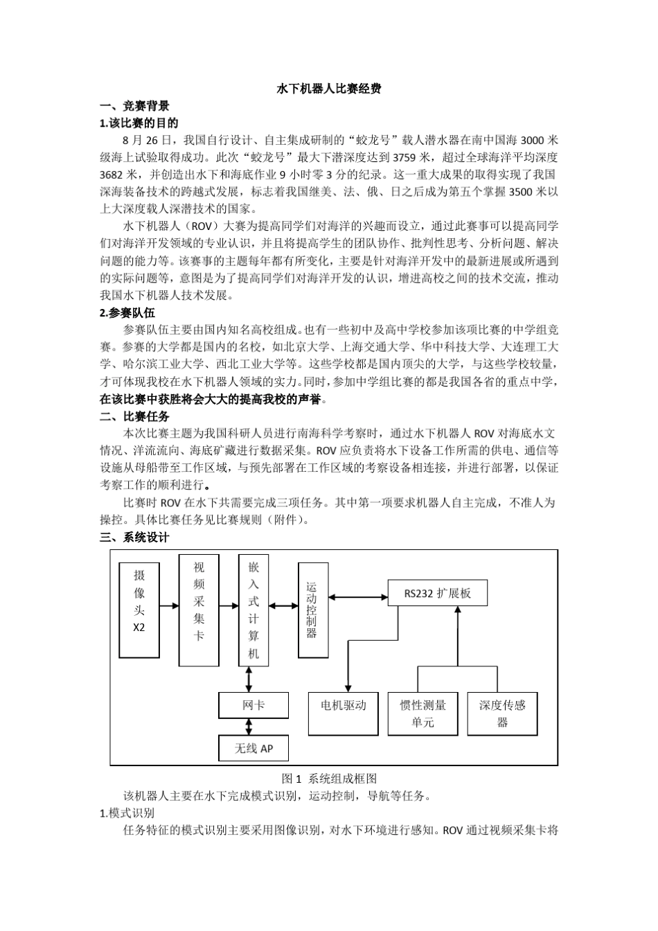 水下机器人比赛经费申请_第1页