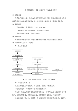 水下混凝土灌注施工作业指导书