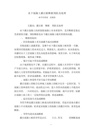 水下混凝土灌注桩断桩预防及处理