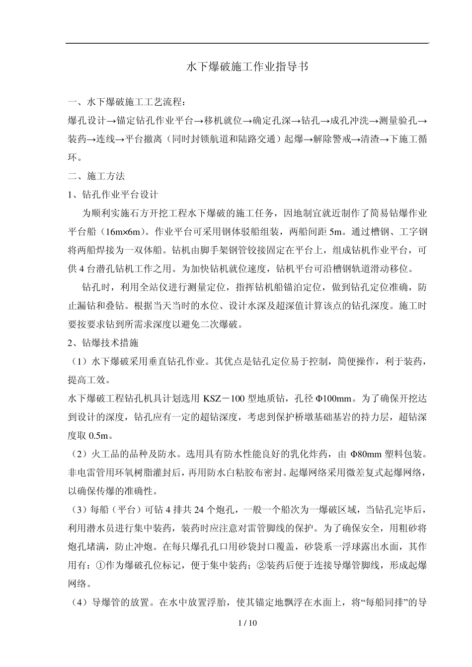水下爆破施工(作业指导书)_第1页