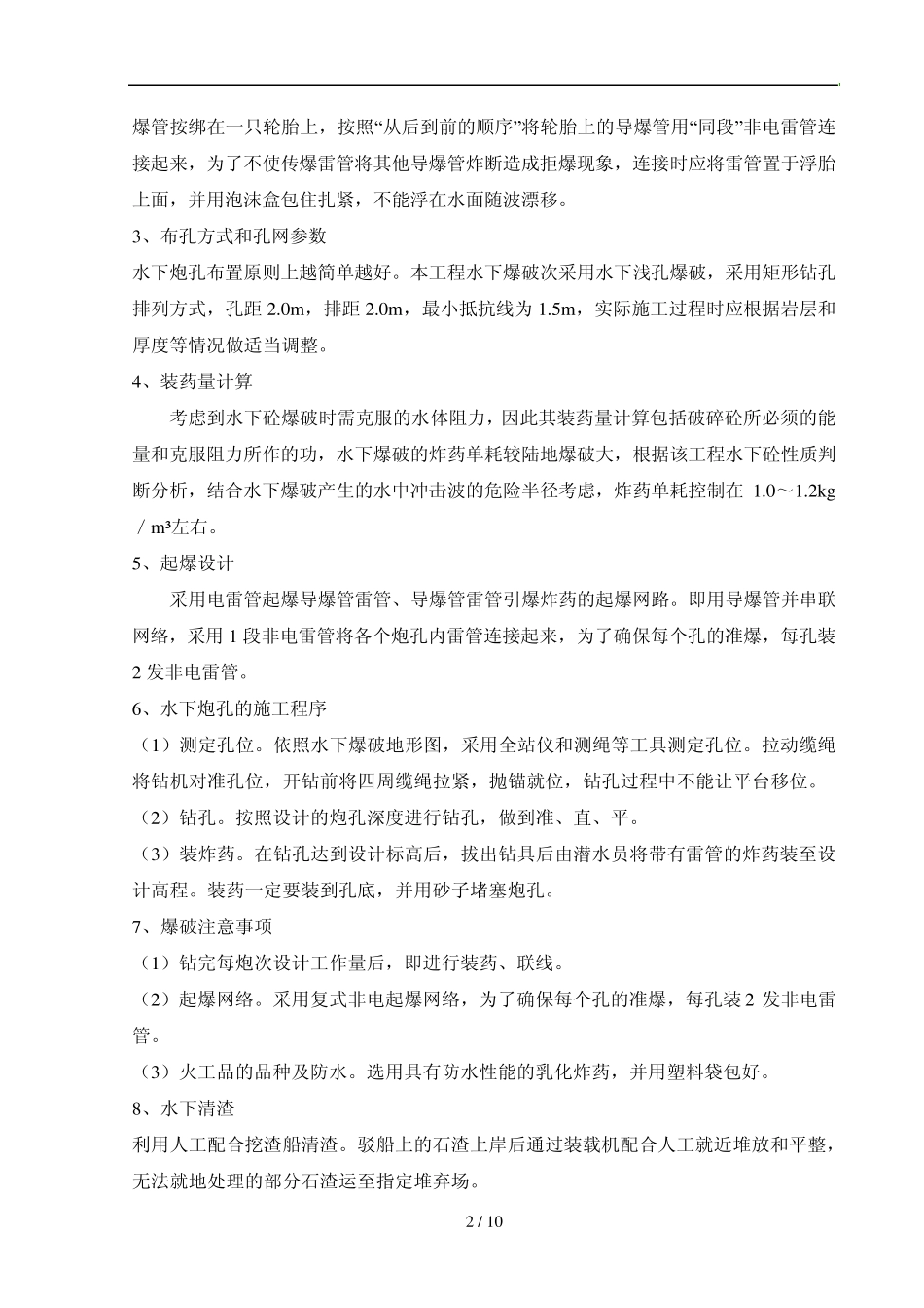 水下爆破施工(作业指导书)_第2页