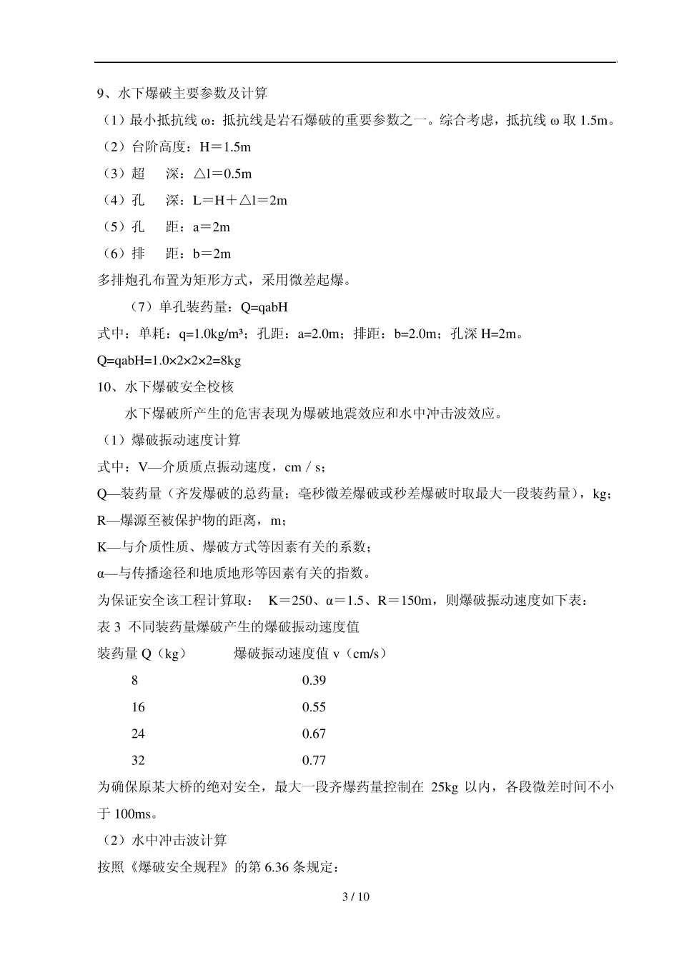水下爆破施工(作业指导书)_第3页