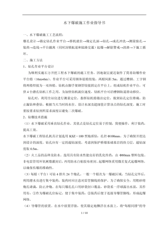 水下爆破施工(作业指导书)