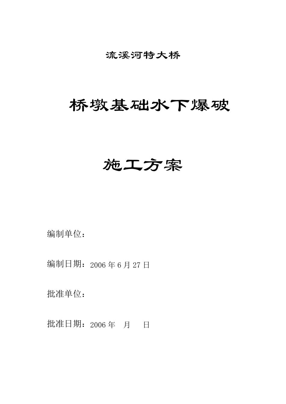 水下爆破施工方案_第1页