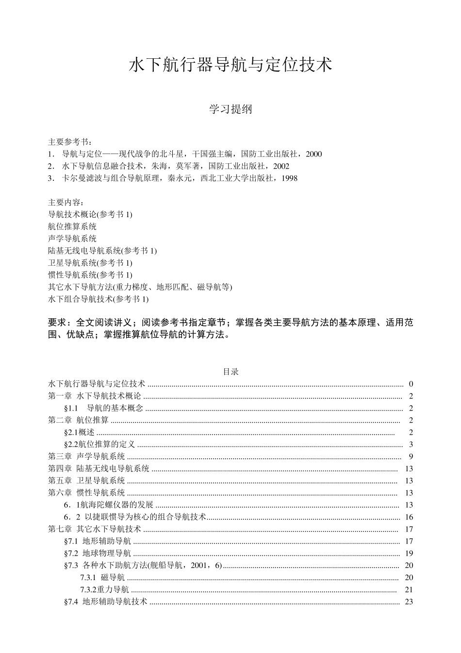 水下航行器导航与定位技术教材_第1页