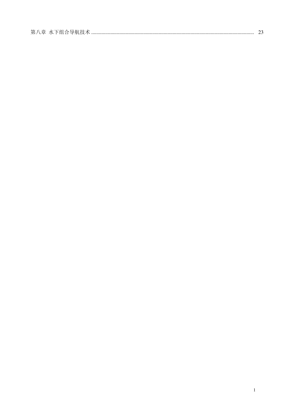 水下航行器导航与定位技术教材_第2页