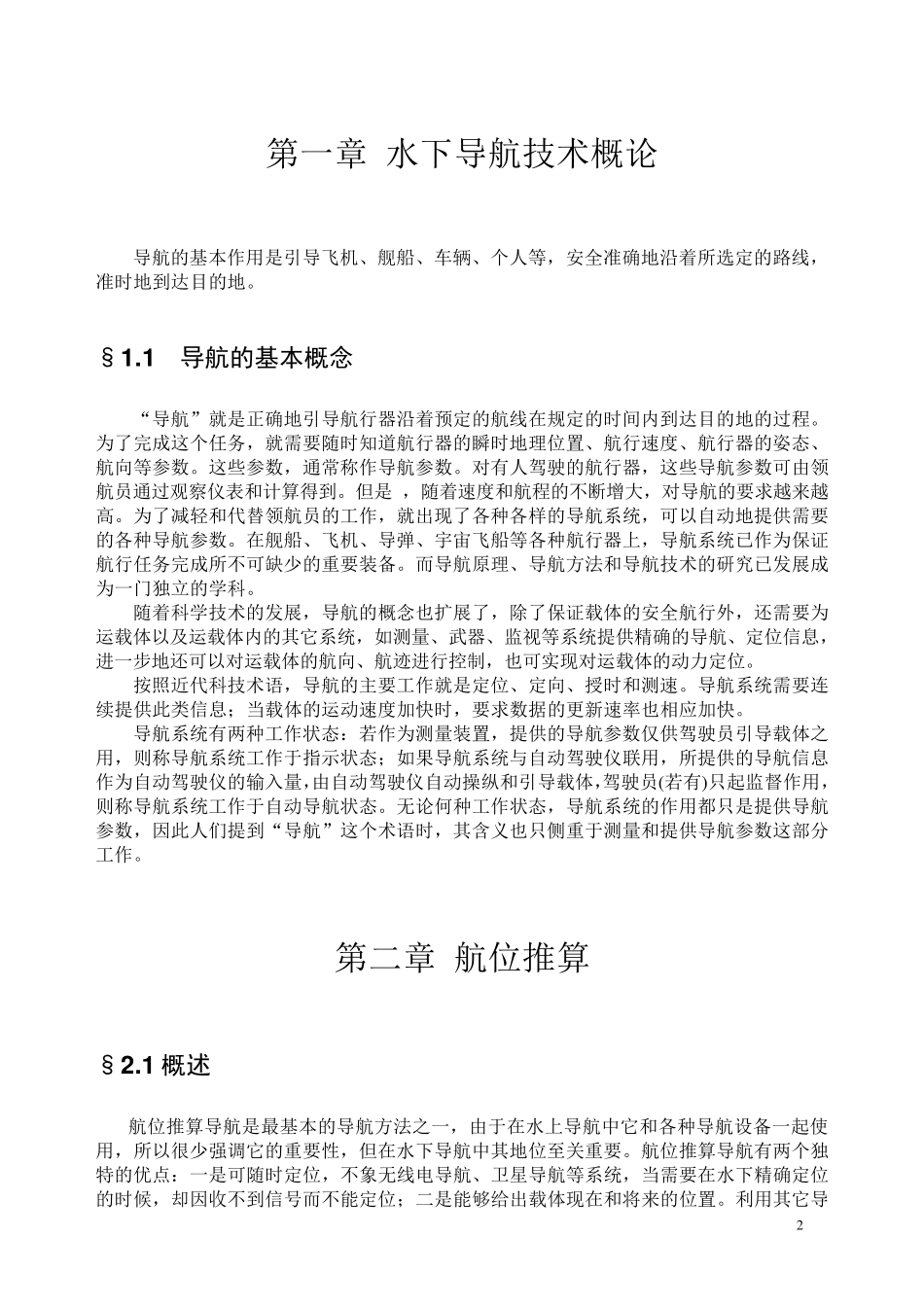 水下航行器导航与定位技术教材_第3页