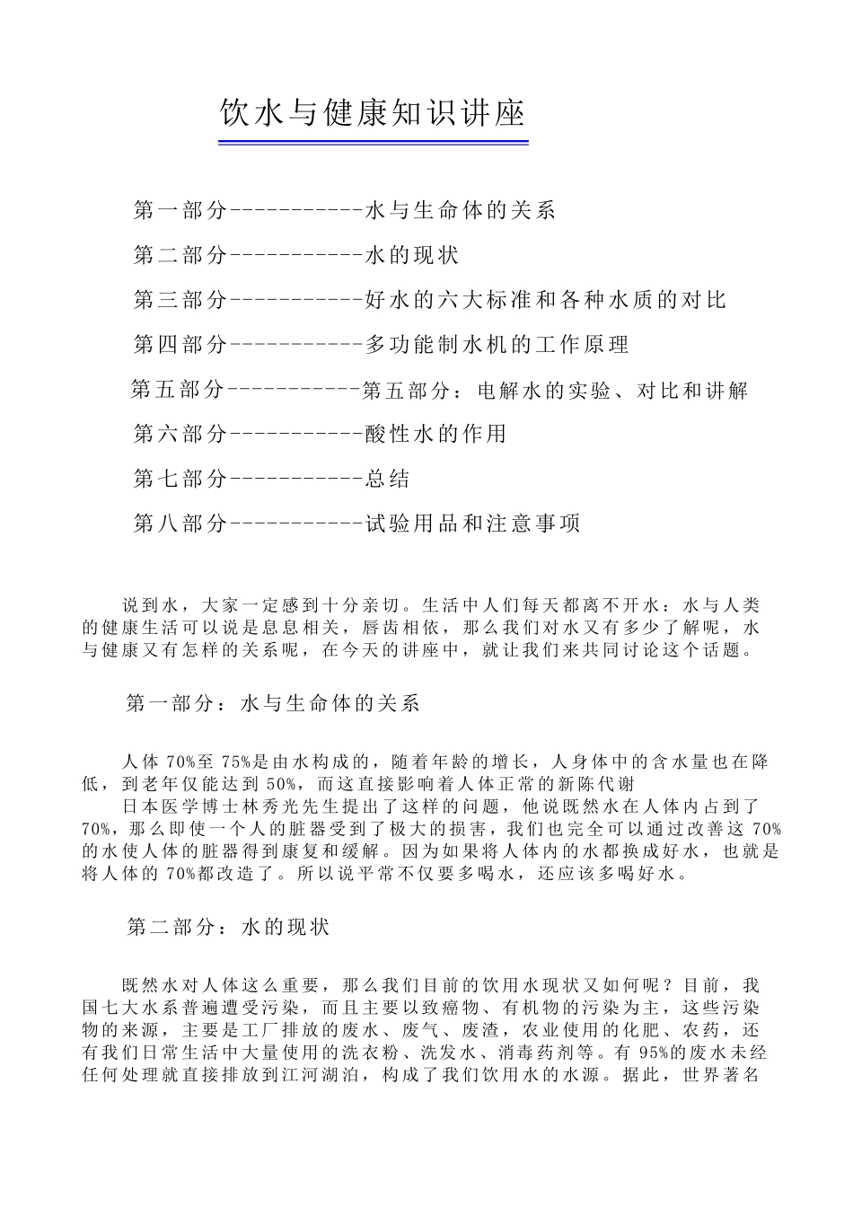 水与健康知识讲座_第1页