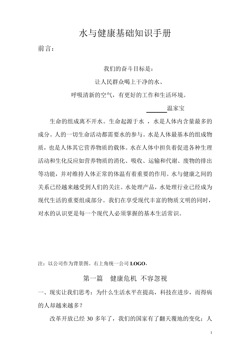 水与健康知识讲稿_第1页