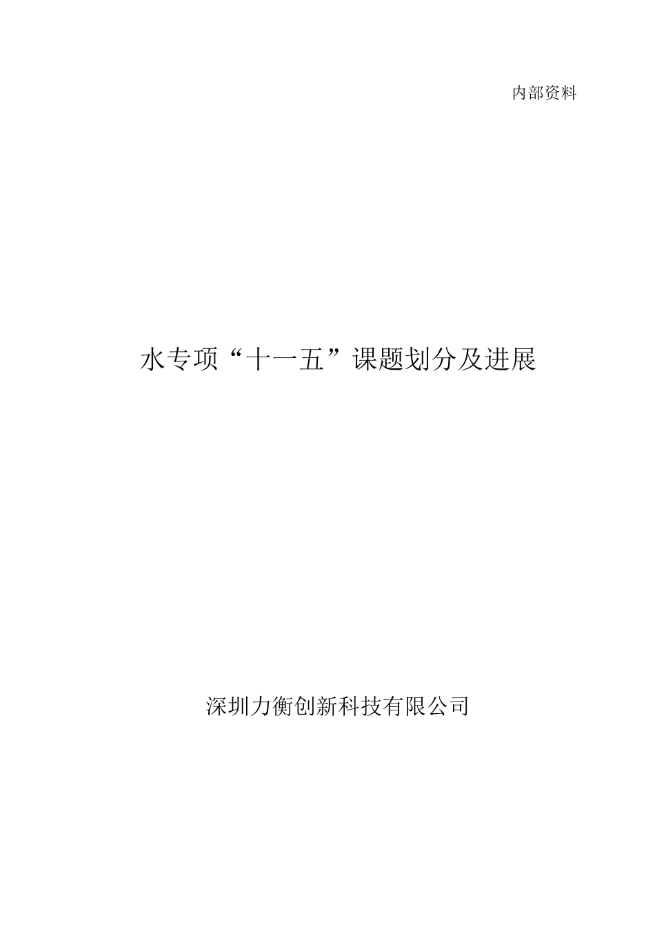 水专项“十一五”课题划分及进展_第1页