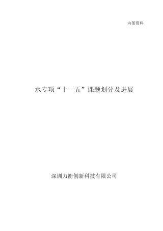水专项“十一五”课题划分及进展