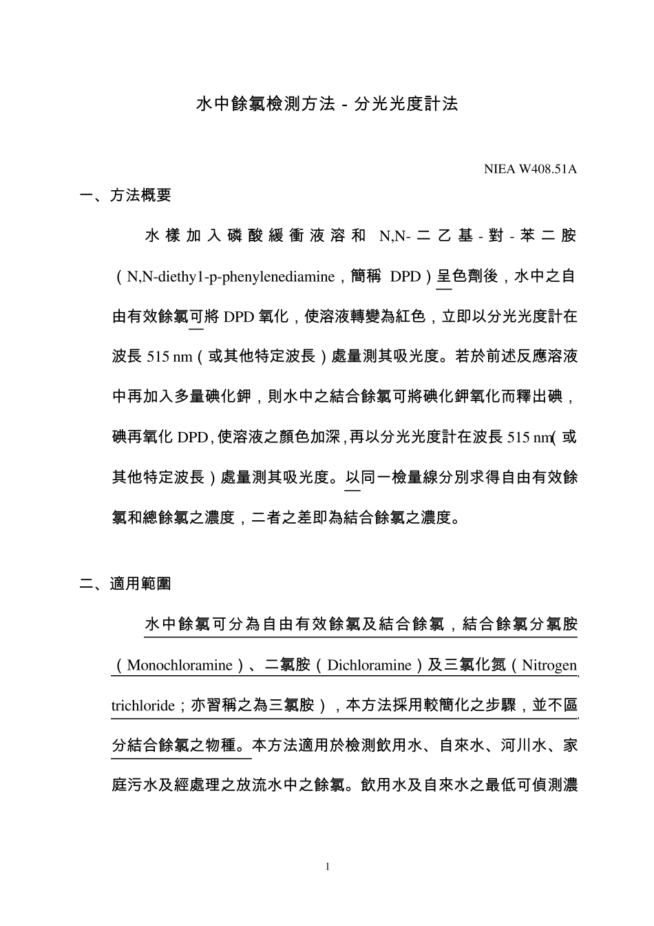 水中余氯检测方法分光光度计法_第1页