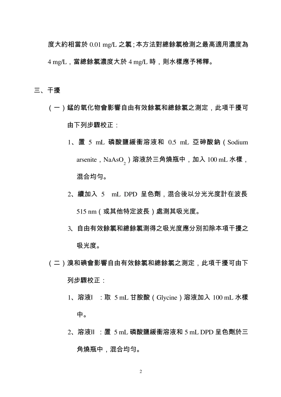 水中余氯检测方法分光光度计法_第2页