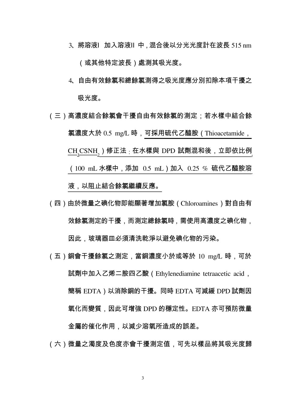 水中余氯检测方法分光光度计法_第3页