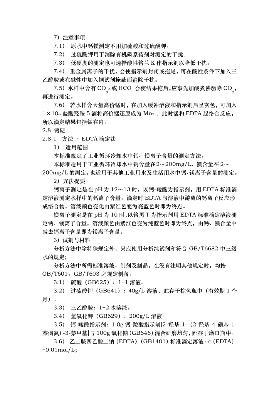 水中总硬度的测定_第2页