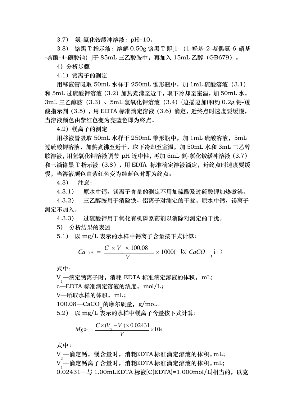 水中总硬度的测定_第3页