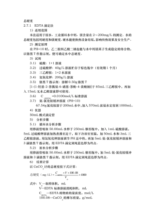 水中总硬度的测定