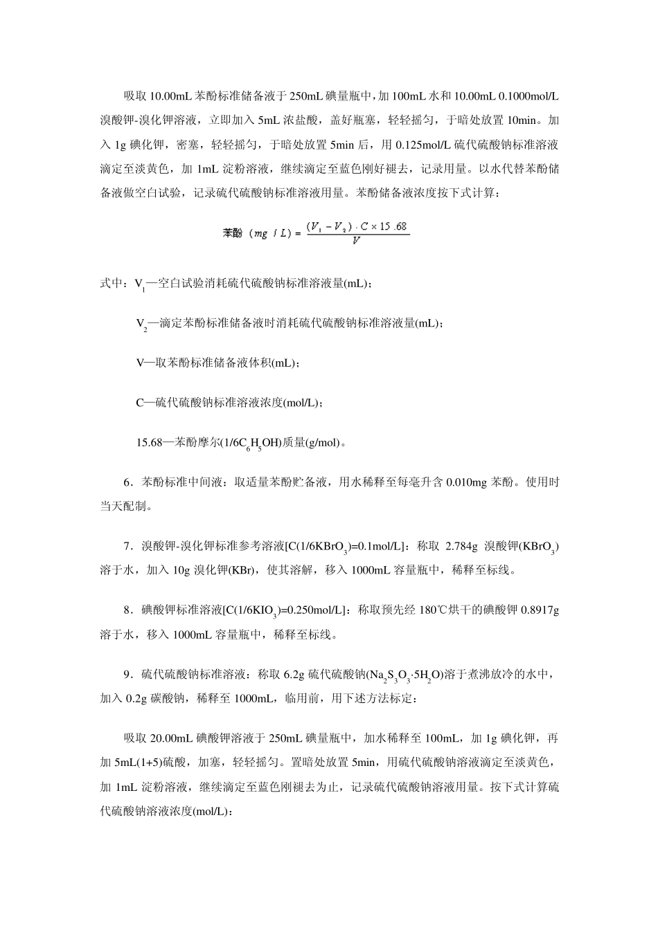 水中挥发酚类的测定_第2页