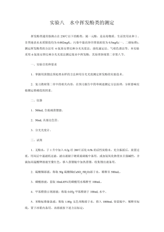 水中挥发酚类的测定