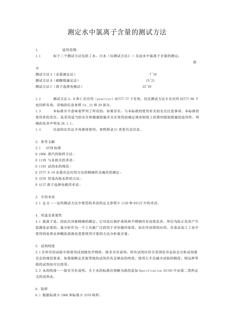 水中氯离子含量的测试方法_第1页