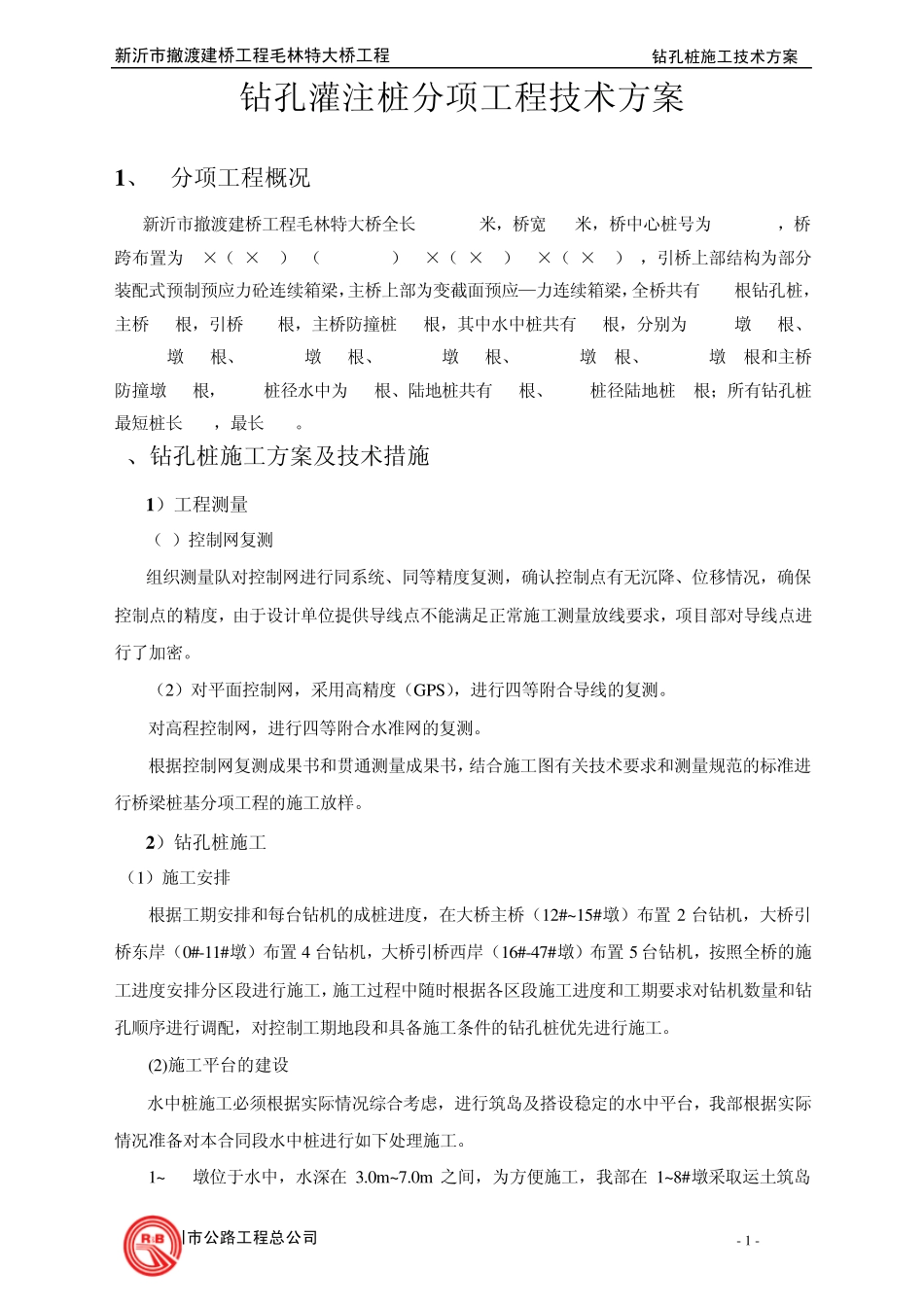 水中桩施工技术方案_第1页