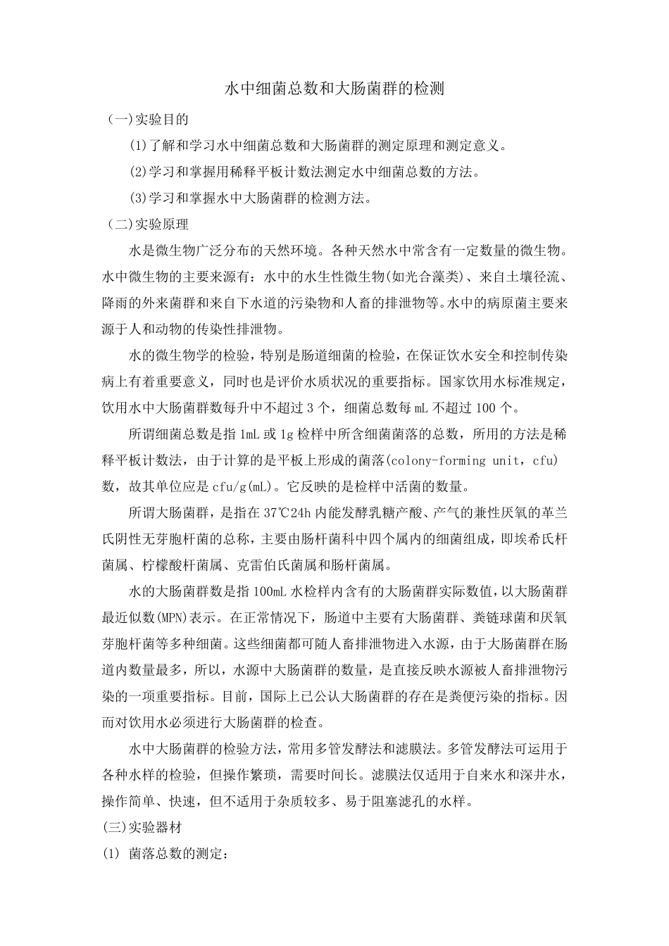 水中细菌总数和大肠菌群的检测_第1页
