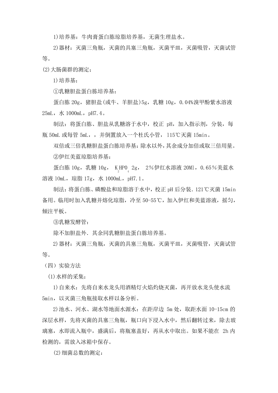 水中细菌总数和大肠菌群的检测_第2页