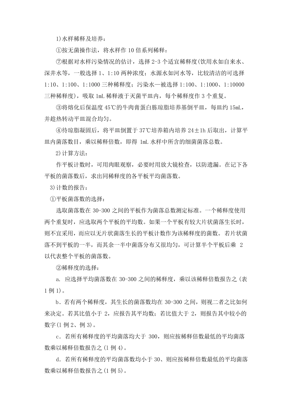 水中细菌总数和大肠菌群的检测_第3页