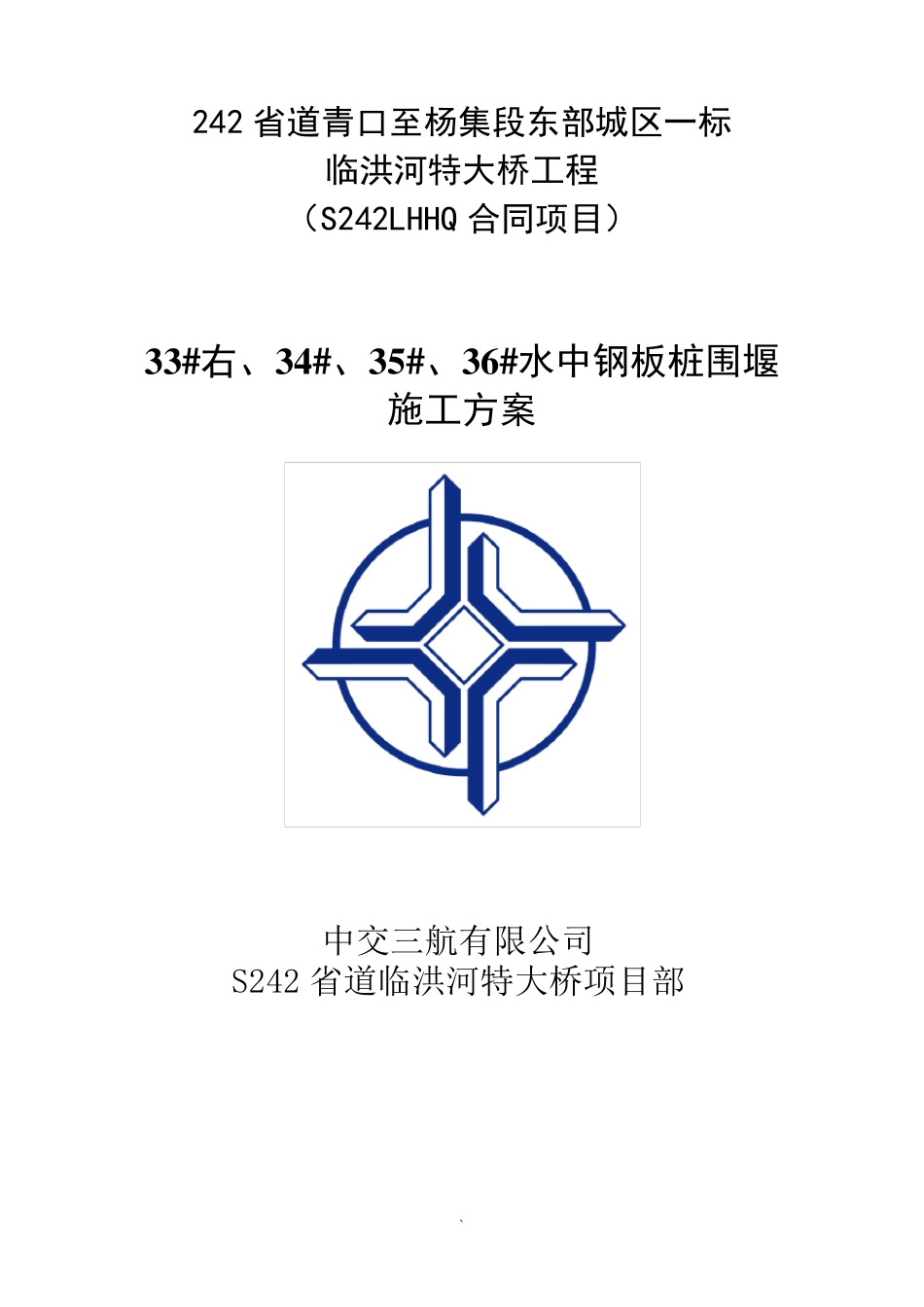 水中钢板桩施工方案_第1页