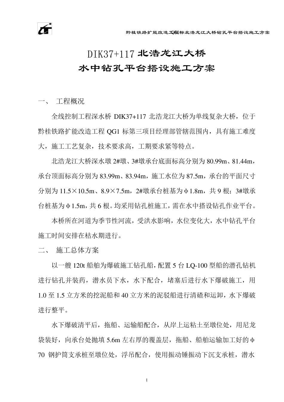 水中钻孔平台搭设施工方案_第1页