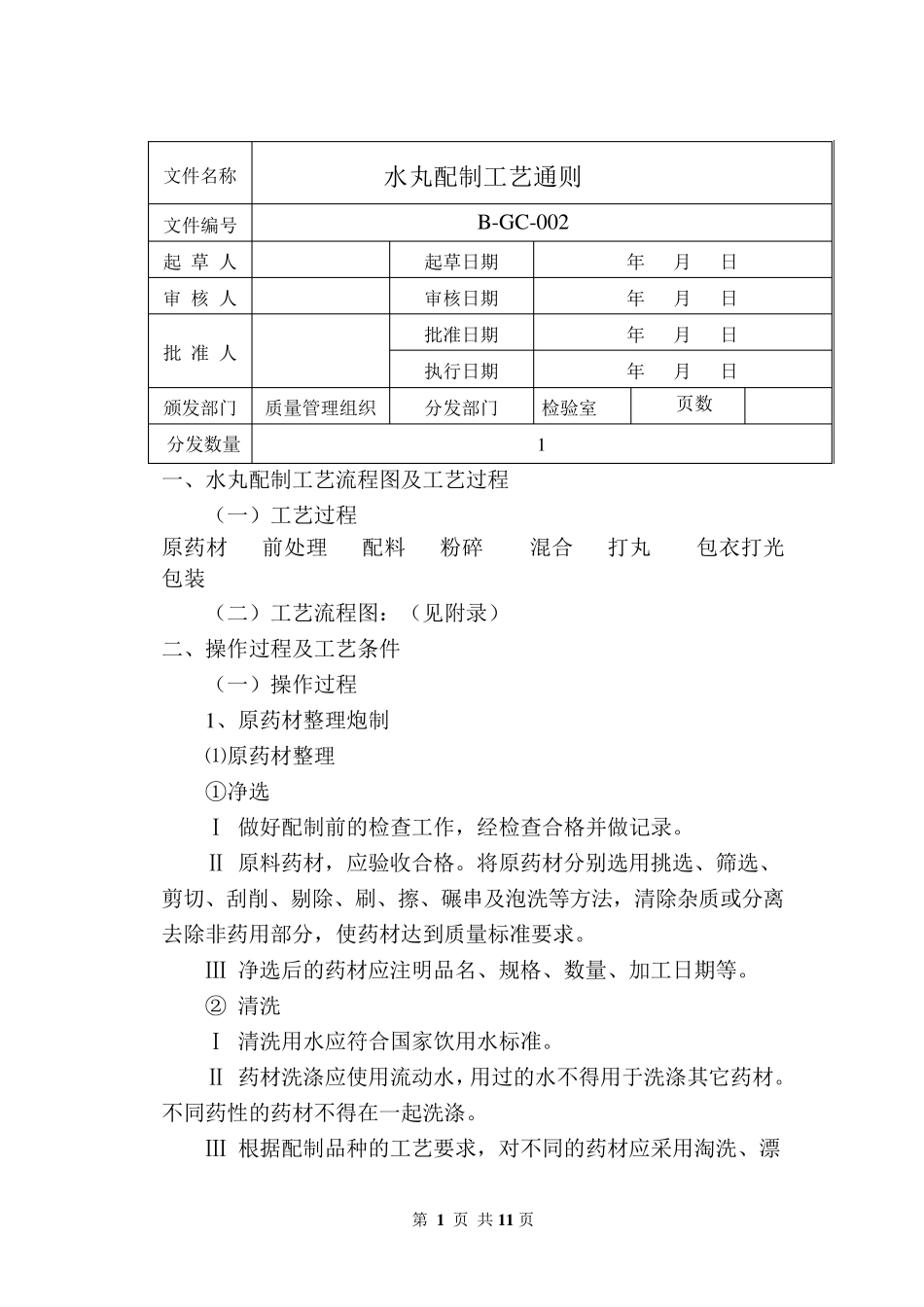 水丸配制工艺通则_第1页