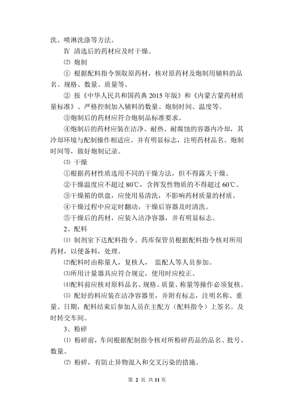 水丸配制工艺通则_第2页