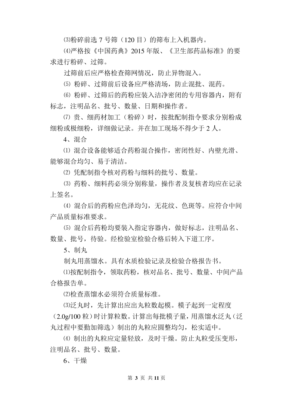水丸配制工艺通则_第3页