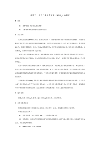 水五日生化需氧量(BOD5)的测定