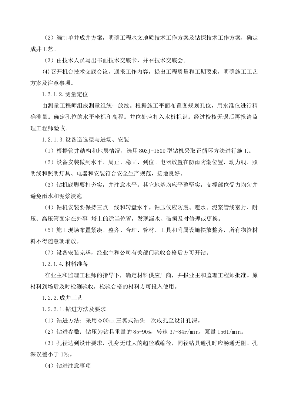 水井钻井施工工艺方法_第2页