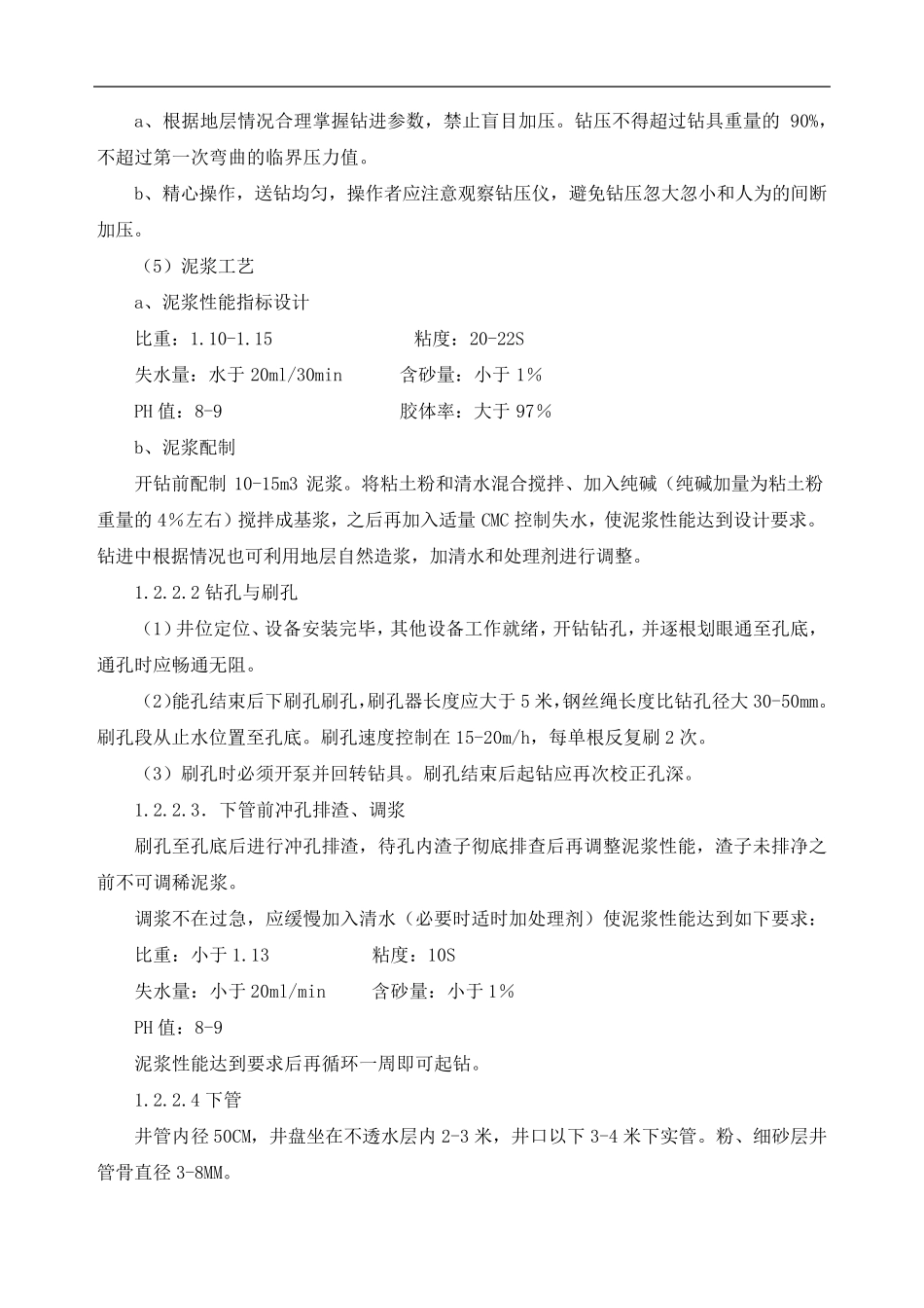 水井钻井施工工艺方法_第3页