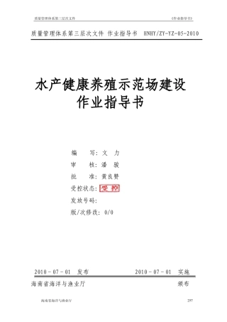 水产健康养殖示范场建设作业指导书