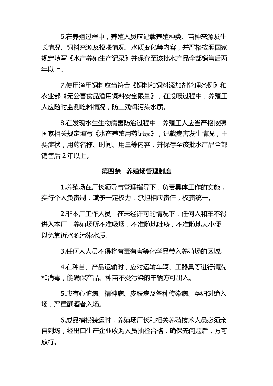 水产健康养殖规章制度_第3页