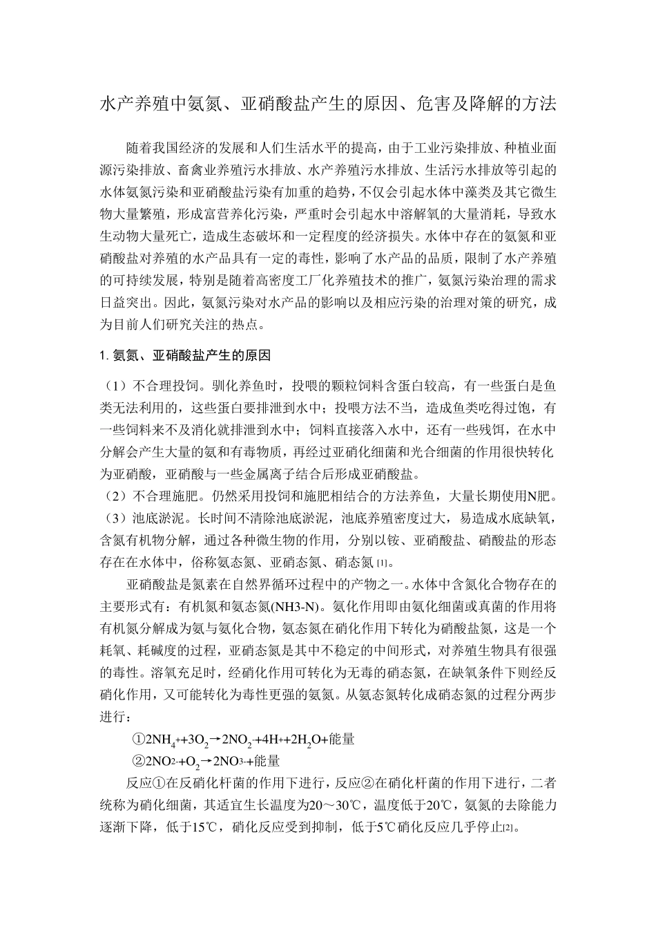 水产养殖中氨氮、亚硝酸盐产生的原因、危害以及降解的方法_第2页