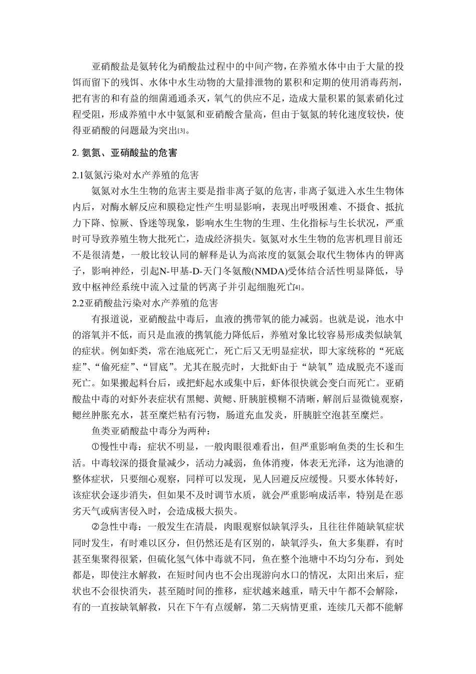 水产养殖中氨氮、亚硝酸盐产生的原因、危害以及降解的方法_第3页