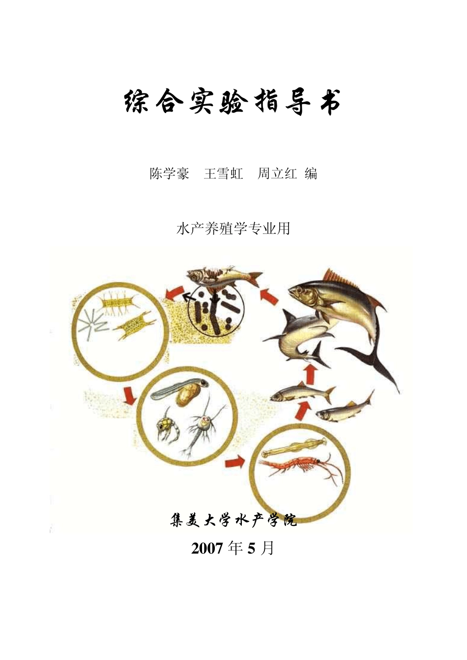 水产养殖常规实验_第1页