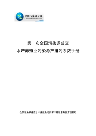 水产养殖业污染源产排污系数手册